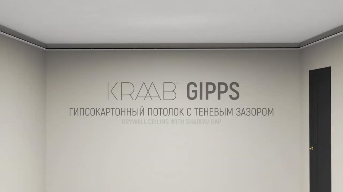 Теневой профиль для гипсокартона KRAAB GIPPS